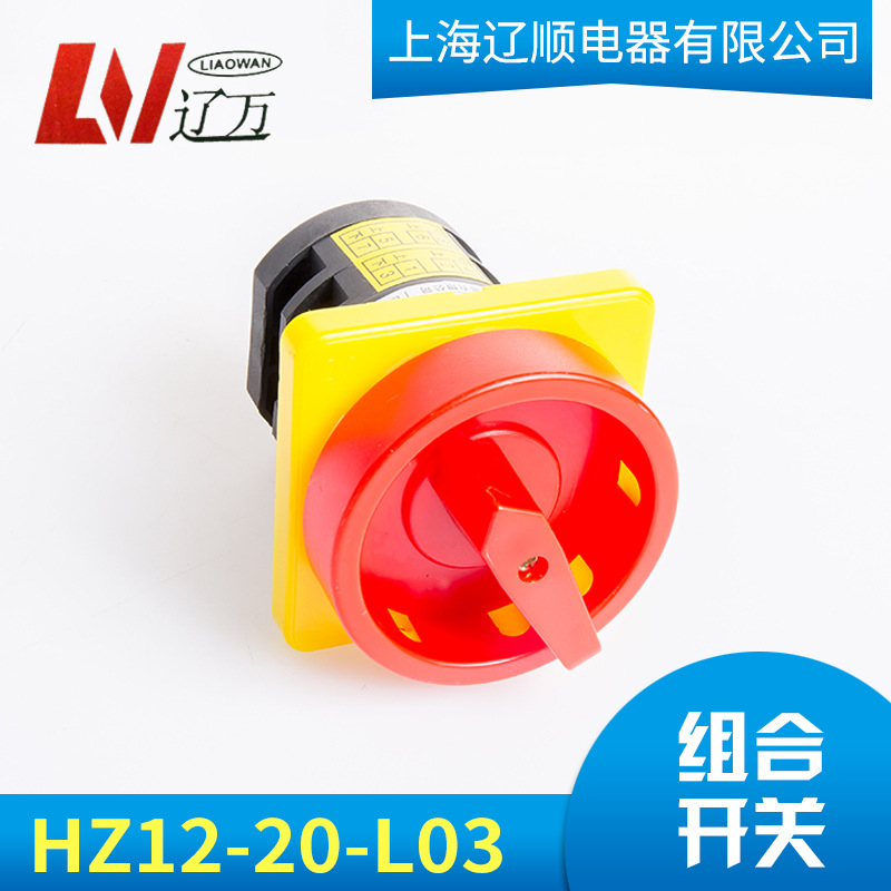 上海辽顺 万能转换开关电源切断旋转开关HZ12D-20/4L03 20A