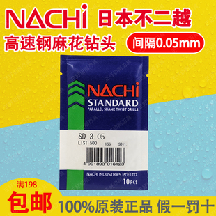 12.95间0.05 进口日本NACHI钻头荔枝钻不二越钻咀直柄麻花钻0.25