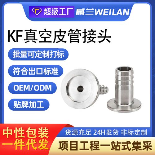 KF真空皮管接头304不锈钢快装宝塔16卡箍卡盘法兰50气管管件皮接