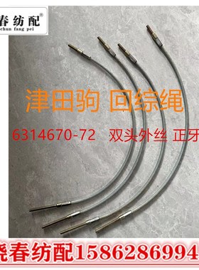 津田驹配件631467-72上吊综绳回综绳580双头外丝 钢丝绳