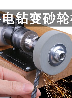 手电钻变砂轮机砂轮磨刀石金属打磨神器抛光工具小型家用磨钻头