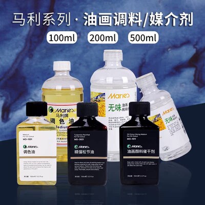 马利油画颜料媒介剂松节油速干剂 达玛上光油 调色油 洗笔液