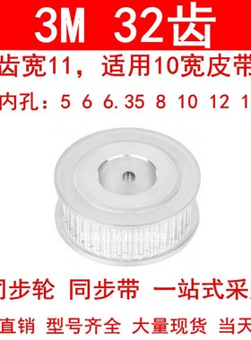 同步轮3M32齿宽11两面平AF内孔5 6 6.35 8 10 12 14 15同步带轮3M