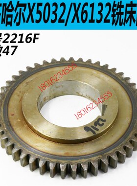 齐齐哈尔铣床配件齐齐哈尔X5032C铣床齿轮X6132C铣床齿轮