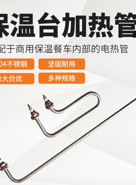 快餐车菜汤售饭台保温台加热管发酵箱两头翘大U型发热管汤池保温