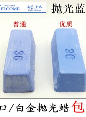正品日本蓝蜡 36抛光蜡 镜面上光蜡珠宝钟表眼镜超光亮打金工具