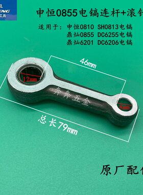申恒原装SH0810/0813/0855鼎灿DC6201/6206/6255电镐连杆原厂配件