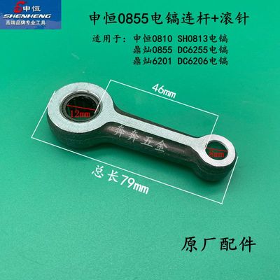 申恒原装SH0810/0813/0855鼎灿DC6201/6206/6255电镐连杆原厂配件