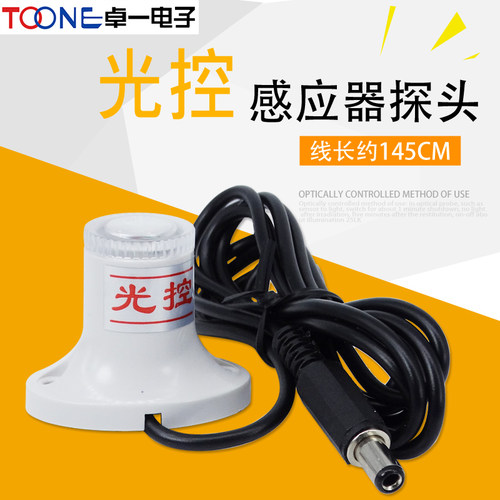 卓一微电脑光雨时控开关ZYT10-YG光控感应器探头 光控传感器接头