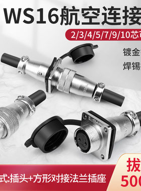 WS16对接式航空插头2 3 4 5 7 9 10芯法兰方形插座ZQF/TQ电缆接头
