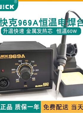快克 电烙铁焊台QUICK969A家用可调恒温手机维修焊接工具手柄套装
