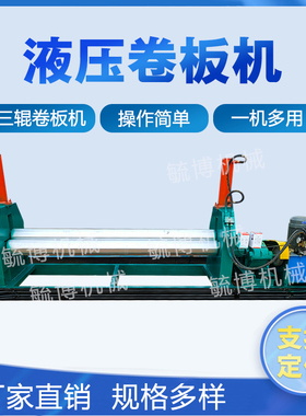 全自动机械卷板机大型液压电动三辊滚圆设备锥型卷筒机校平机