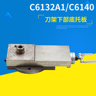 广州三环车床配件C6132A1 C6140车床推盘车床配件刀架小拖板下部