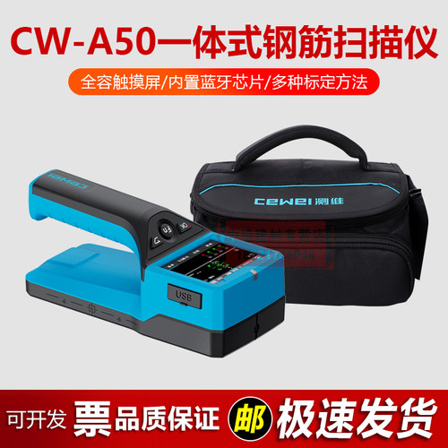 测维CW-A50一体式钢筋扫描仪钢筋位置检测保护层厚度检测仪