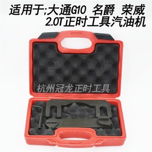 20L4E荣威RX5RX8大通G10D90众泰T800 2.0T汽油发动机正时专用工具