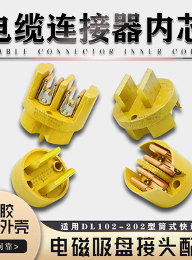 DL-102内芯起重电磁吸盘电缆连接器航空快速接头DL-202插头内芯