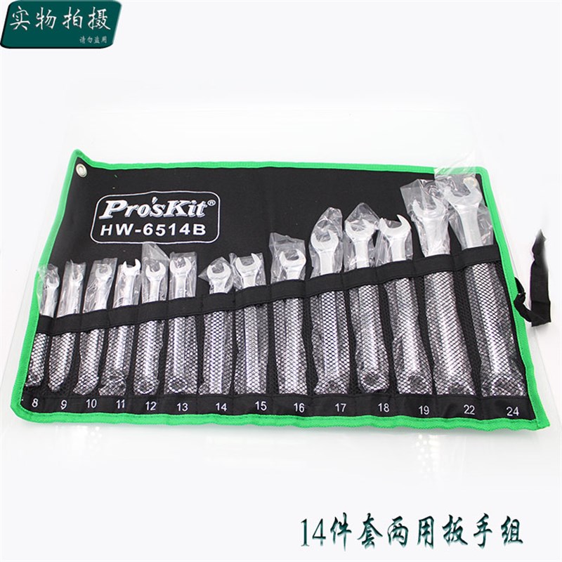 台湾宝工 高档14件套两用扳手组套 铬钒钢呆扳手 (公制) HW-6514B