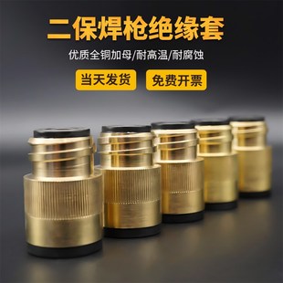 二保焊绝缘套350A全铜加铜芯加母绝缘套500A气保焊绝缘座绝缘螺母