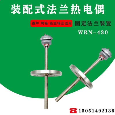 WRN-430/420固定法兰装配式热电偶温度计热电阻法兰热电偶定制