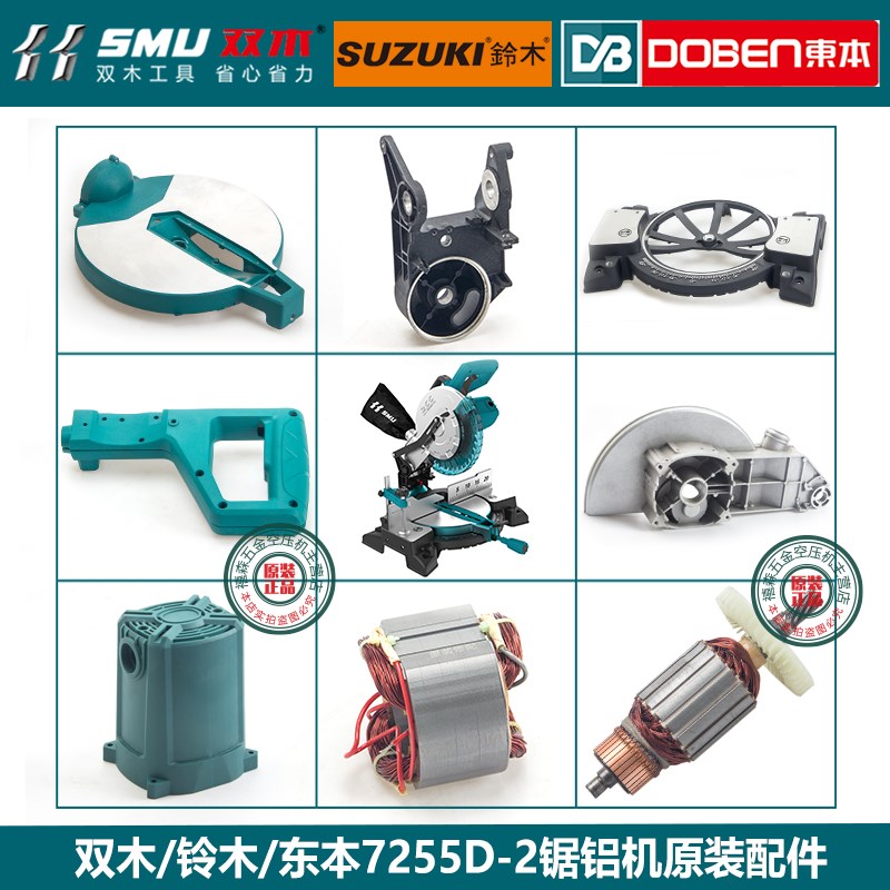 双木铃木东本7255D-2锯铝机原装配件转子定子 圆盘机壳铝底座挡板