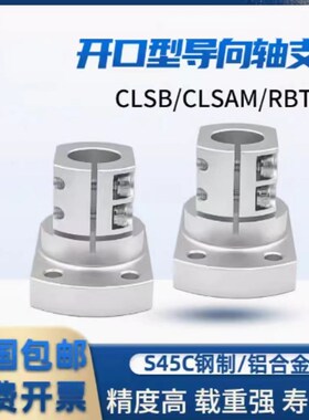 底座用支架 CLSB/CLSAM/CLSM开口型导向轴支座光轴固定座系列支撑