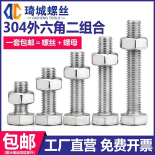 304不锈钢外六角螺丝螺母二组合加长螺栓钉螺帽套装 M16 M5M6M8M10