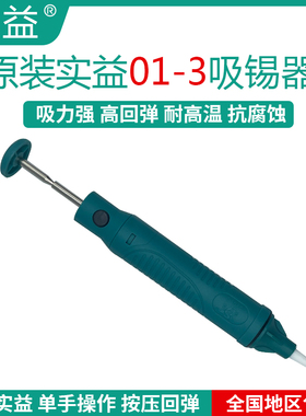 实益SY01-3吸锡器电烙铁拆焊吸嘴自动回弹手动真空强吸锡泵焊锡枪