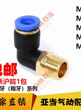 粗牙弯头PL8-M121.75 PL10-M121.75 公制螺纹 模具气动接头