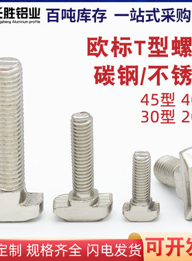 粤永盛欧标铝挤型材料配件T型螺丝 t形锤子螺栓20/30/40/45型M5M6