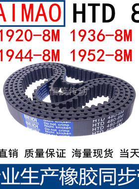 同步皮带1920-1928 1936-8M 1944-8M 1952-8M 橡胶同步带8M传动带