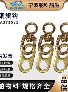 IMPA371581黄铜旗钩 铜旗钩子船用信号旗旗钩升旗钩子全铜优质