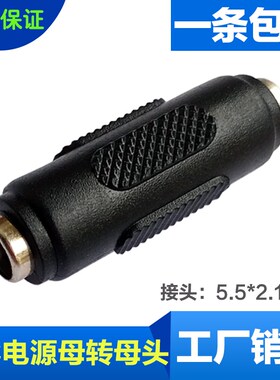 全铜直流DC电源插头5.5*2.1MM监控12V电源接头通用DC公母转换接头