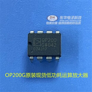 质优价廉一个起售 现货双低失调低功耗运算放大器 OP200G DIP8原装