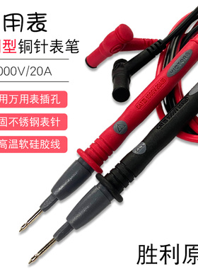 胜利原装万用表笔通用 20A仪表特尖钢针数字指针笔线防冻烧硅胶线