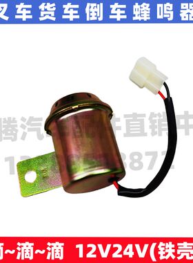 汽车叉车货车农用车通用铁壳倒车报警蜂鸣器喇叭滴滴滴声音12V24V