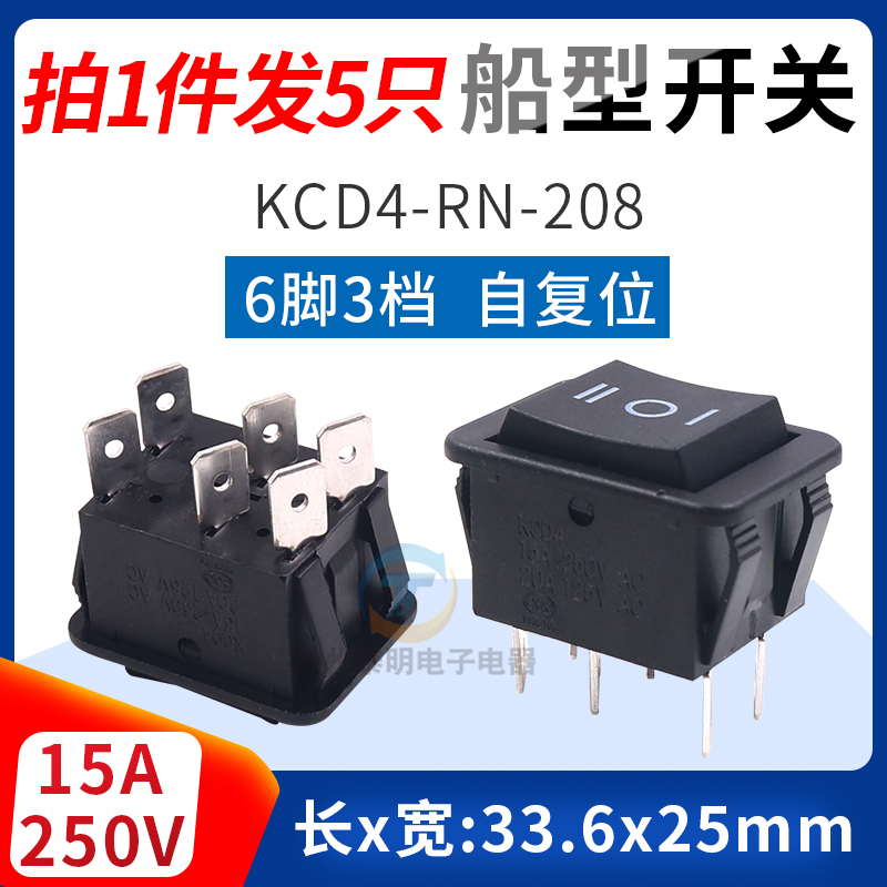 船型开关KCD4-rn-208自复位按钮2路6脚3档三档翘板黑色船形船式