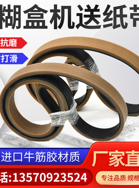 糊盒机皮带粘 盒合机给纸走纸皮带输送带 牛筋橡胶防滑机头带