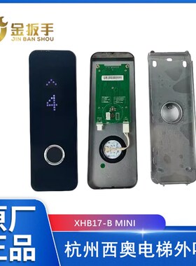 杭州西奥电梯XHB17-B MINI外呼盒HPI-DO430VRJ显示板XHB-R36E-B02