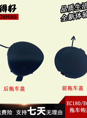 适配北汽新能源EC180 EC220 EC200拖车钩 盖板保险杠堵盖配件