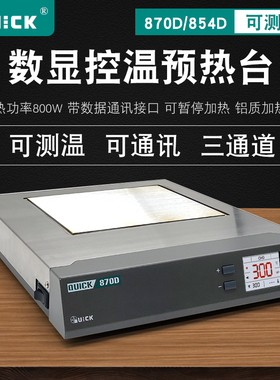 QUICK快克870D预热台可调温测温 通讯手机维修电热板854D加热平台