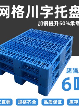 网格川字塑料托盘叉车防潮垫板仓库地垫货物工业垫仓托板栈板卡板
