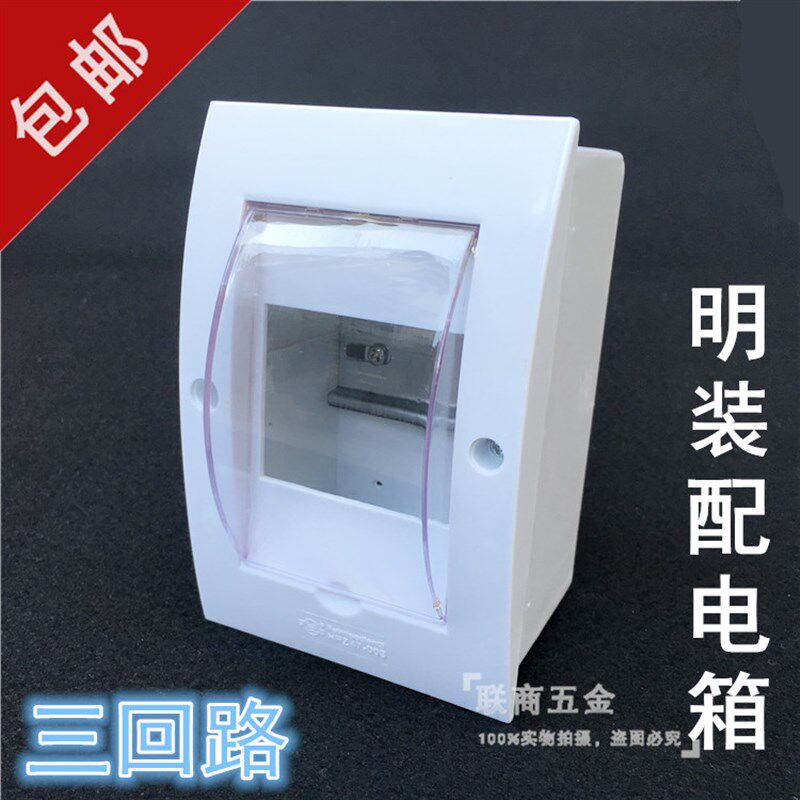 明装三回路空开断路器盒子家用强电箱塑料3位配电箱盒10个包邮