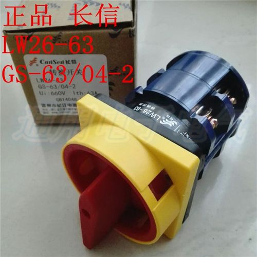 长信 LW26-63 GS-63/04-2 电源切断转换开关温州市长江电器开关厂