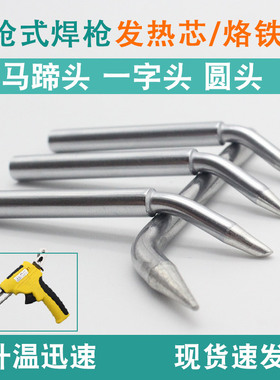 手动焊锡枪自动送锡电烙铁60W 80W 发热芯点焊机烙铁头弯头