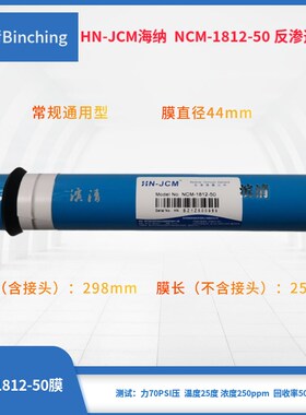 海纳 50加仑逆渗透RO膜 NCM-1812-50纯水RO膜滤芯  家用净水直饮