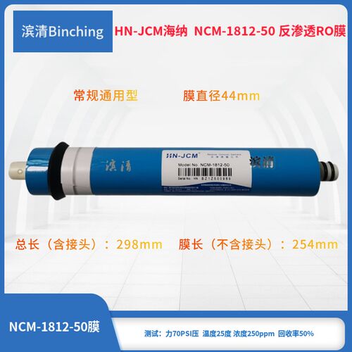海纳 50加仑逆渗透RO膜 NCM-1812-50纯水RO膜滤芯  家用净水直饮
