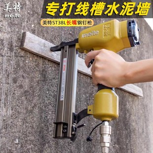 美特钢钉枪气动ST38L长嘴钢排枪ST64L打边龙骨木工水电装修射钉抢