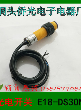 洞头侨光接近开关E18-DS30NA距离30CM光电开关NPN三线直流常开M18