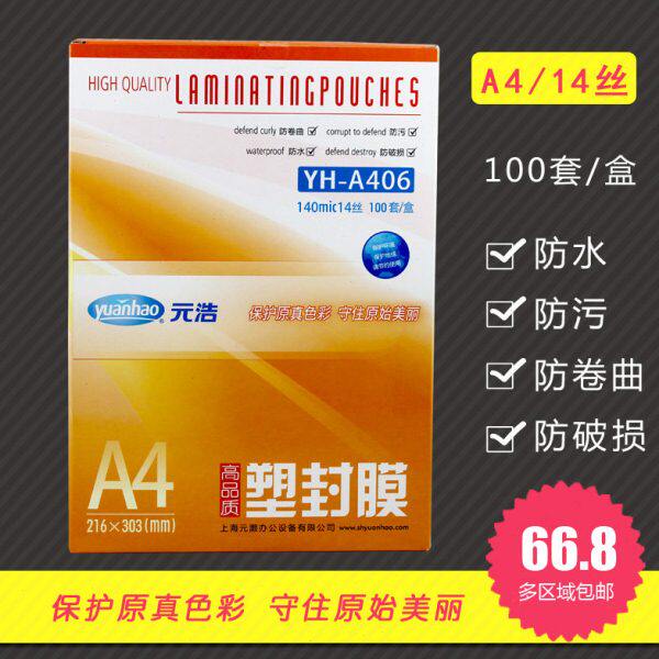 元浩A4塑封膜过胶纸过塑膜加厚14丝14C照片塑封护卡膜过胶纸A4膜