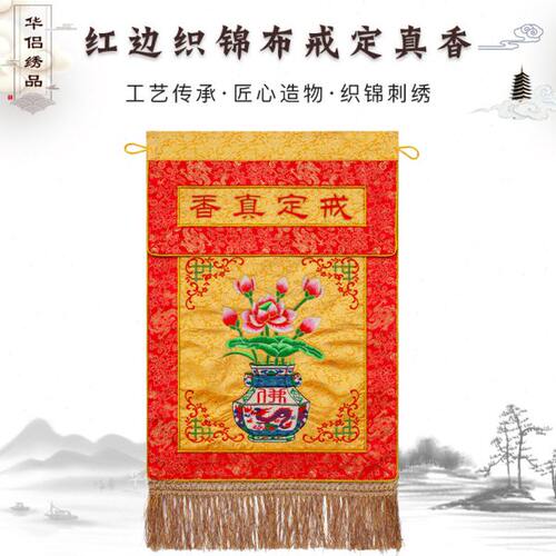 精品刺绣荷花红边织锦戒定真香寺院佛具绣品提花布刺绣香炉供桌围